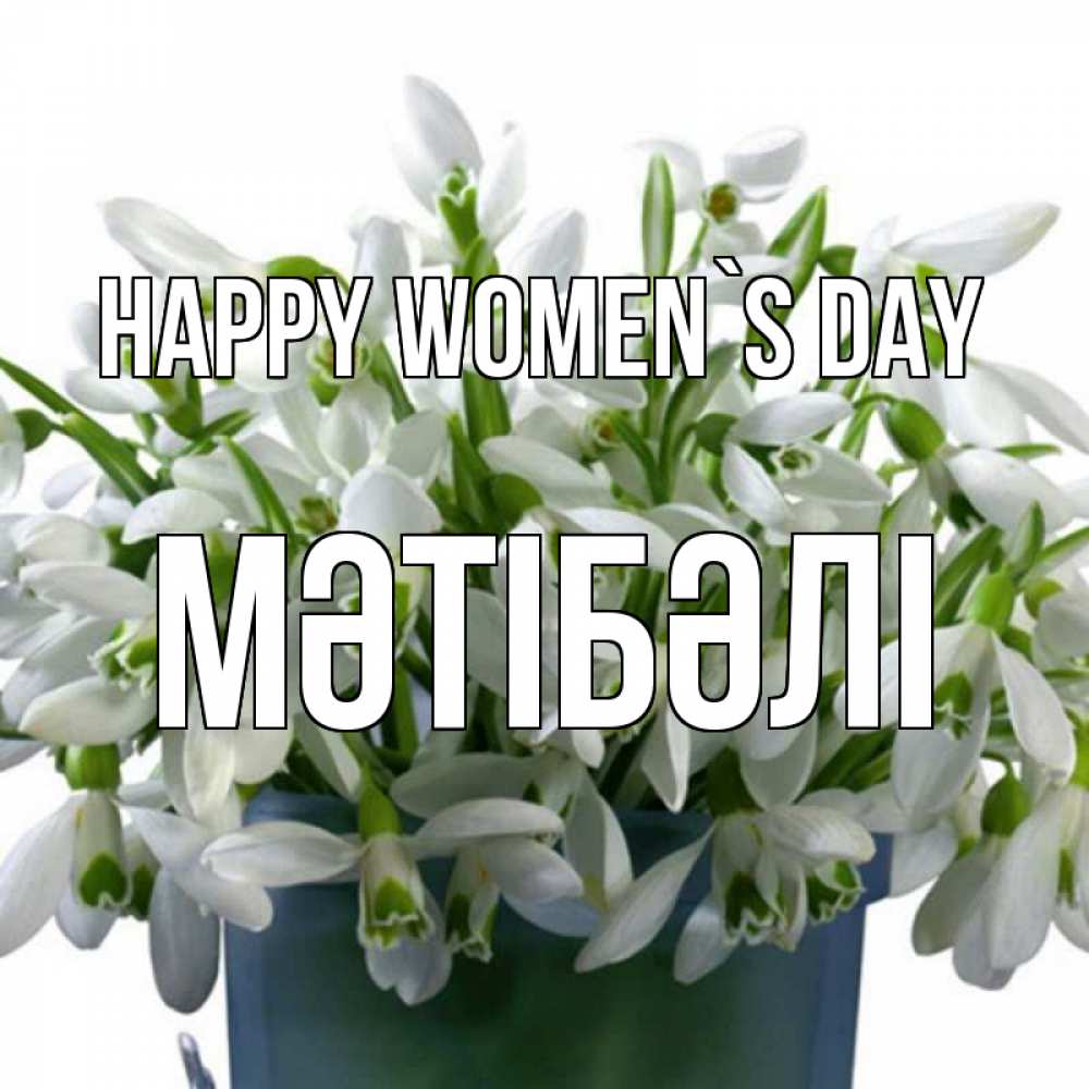 Greetings card с именем, МӘТІБӘЛІ happy women`s day цветы к международному женскому дню Greetings with text for free download 